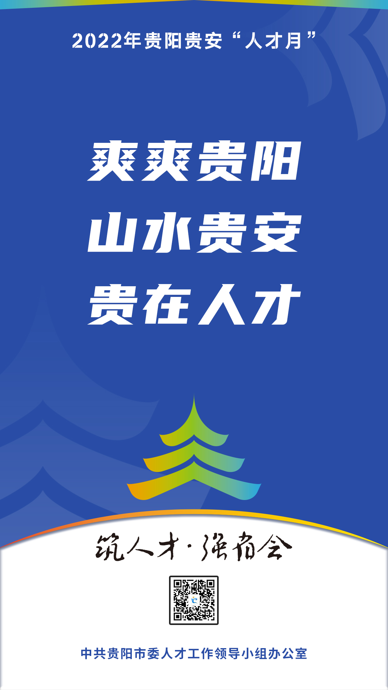 2022“人才月”宣傳標(biāo)語海報04.jpg