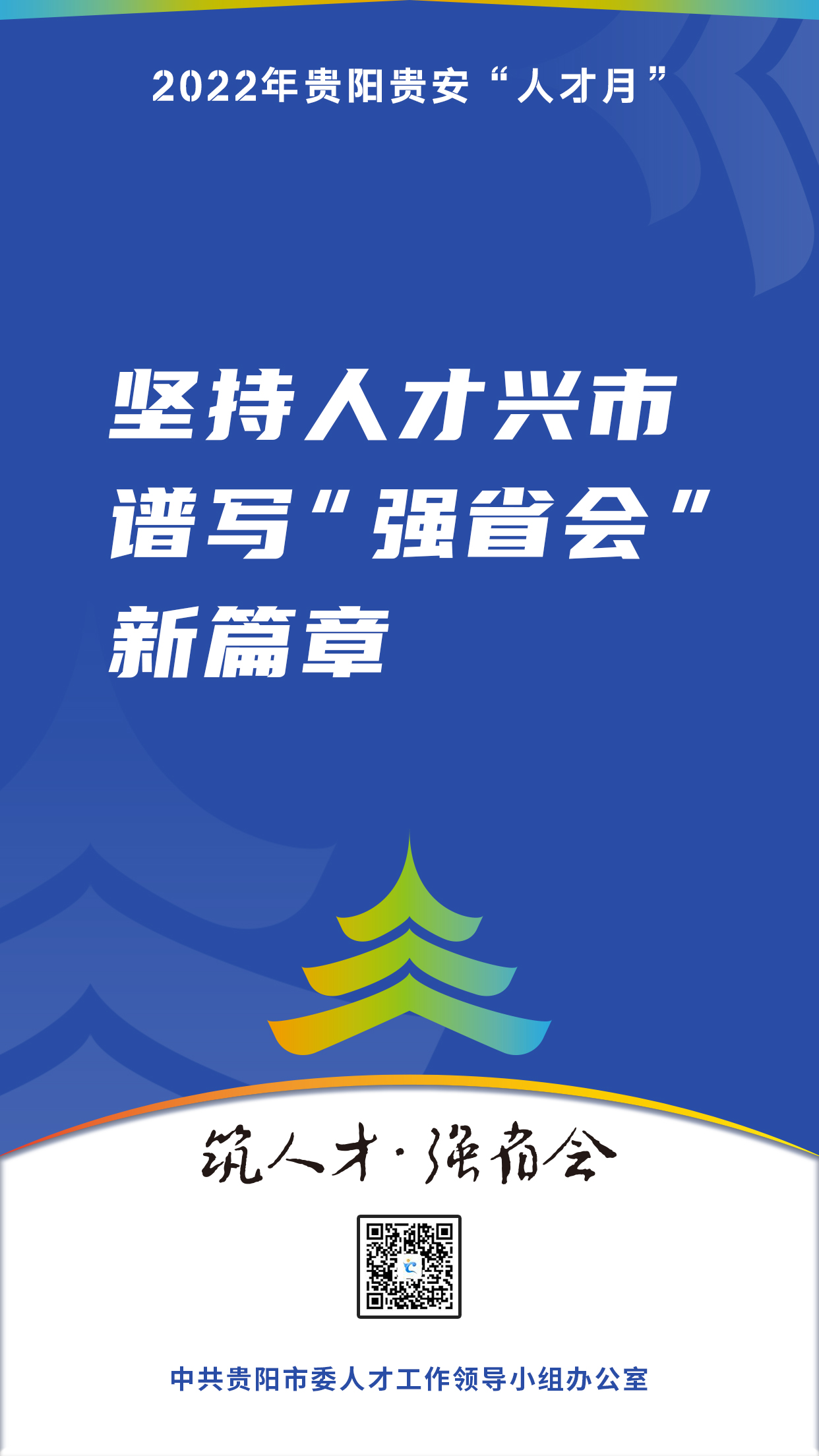 2022“人才月”宣傳標(biāo)語海報03.jpg