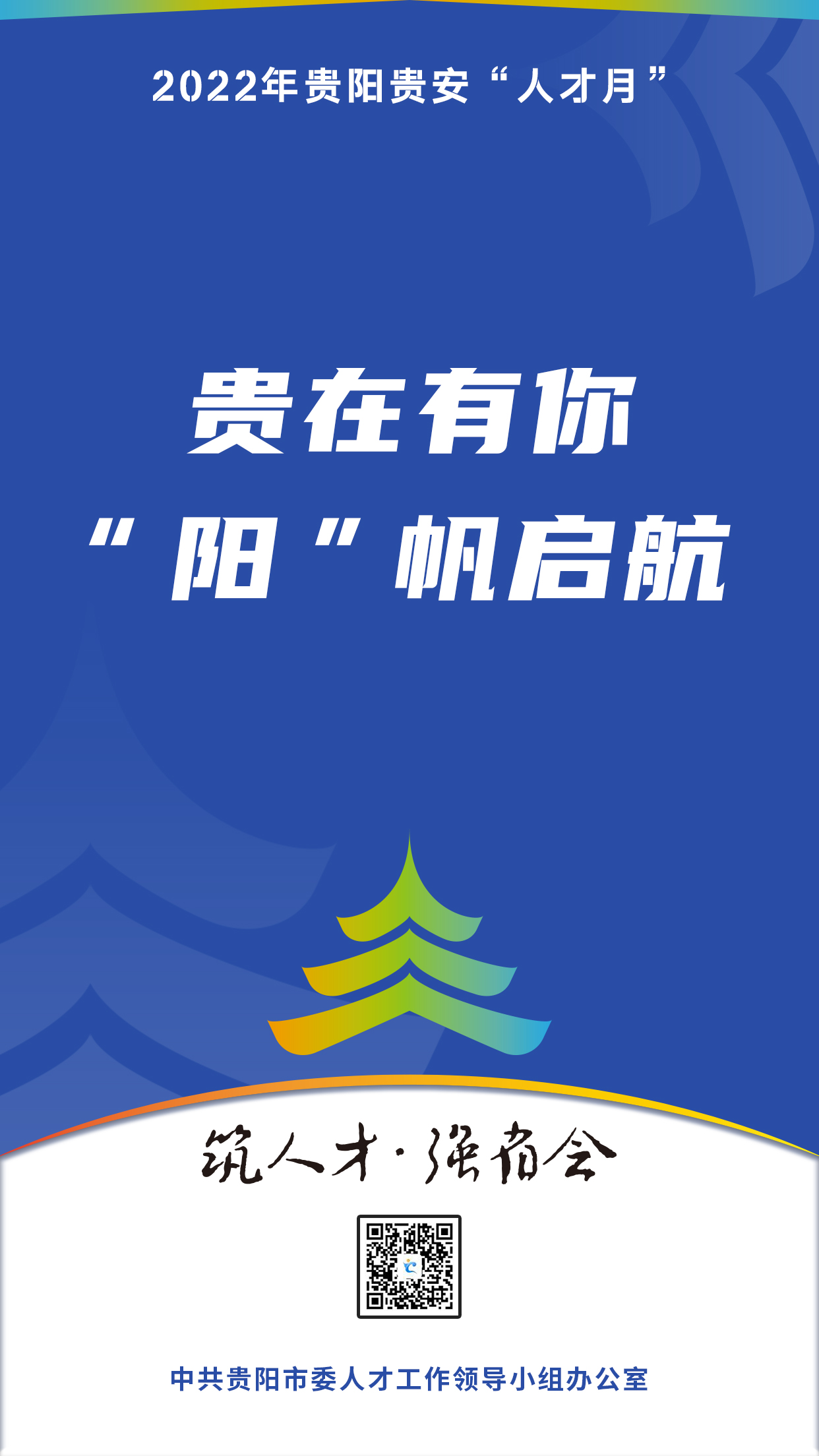 2022“人才月”宣傳標(biāo)語海報11.jpg