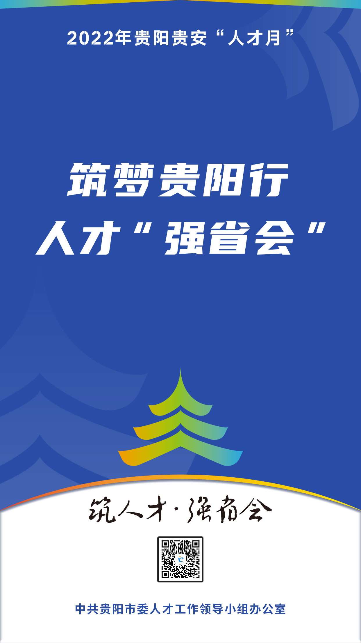 2022“人才月”宣傳標(biāo)語海報06.jpg