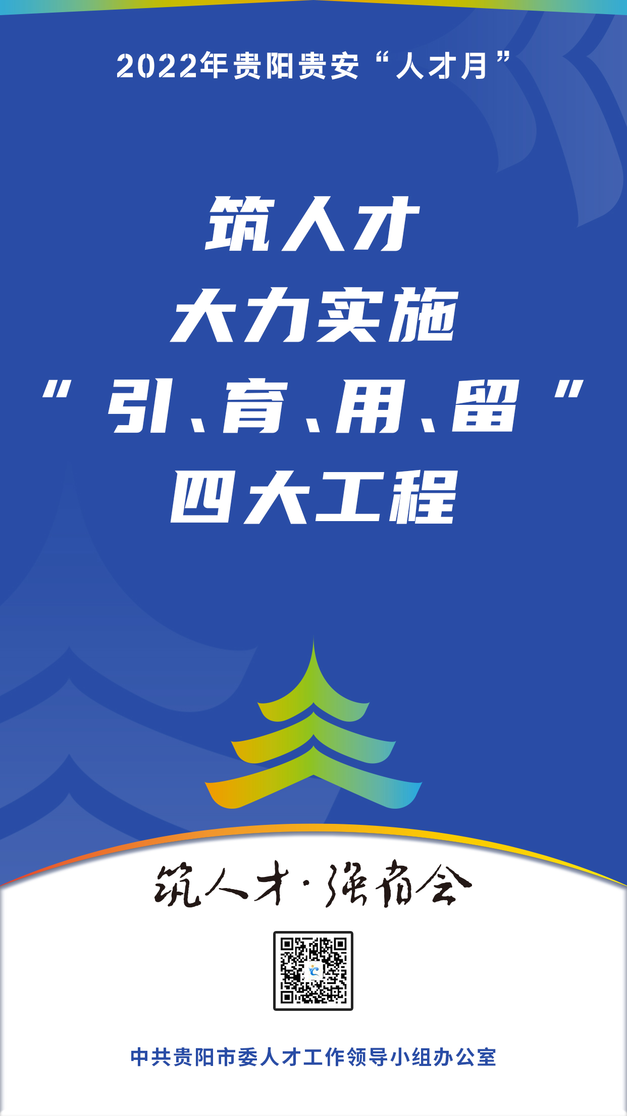 2022“人才月”宣傳標(biāo)語海報12.jpg