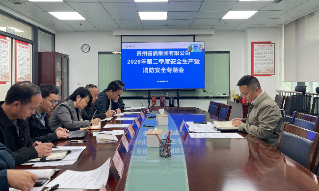 貴州醬酒集團(tuán)有限公司召開2026年第二季度安全生產(chǎn)暨消防安全專題會(huì)議